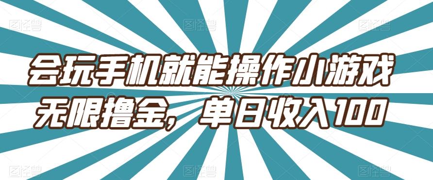 会玩手机就能操作小游戏无限撸金，单日收入100-Z网创