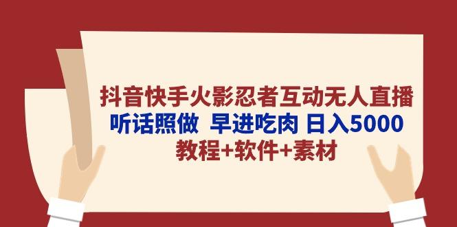 抖音快手火影忍者互动无人直播 听话照做  早进吃肉 日入5000+教程+软件...-Z网创