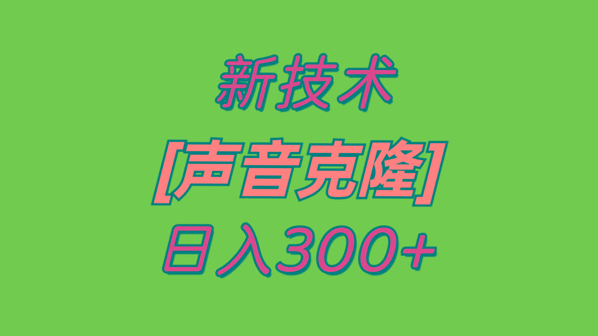 最新声音克隆技术,可自用,可变现,日入300+-Z网创