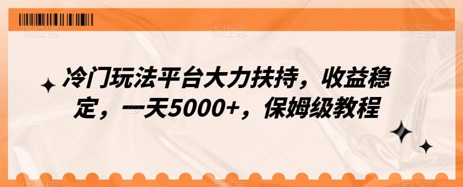 冷门玩法平台大力扶持，收益稳定，一天5000+，保姆级教程（附抖音7天起号法）-Z网创