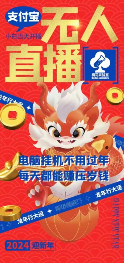 梅花实验室社群支付宝无人直播玩法,电脑挂机不用过年,每天都能赚压岁钱【揭秘】-Z网创