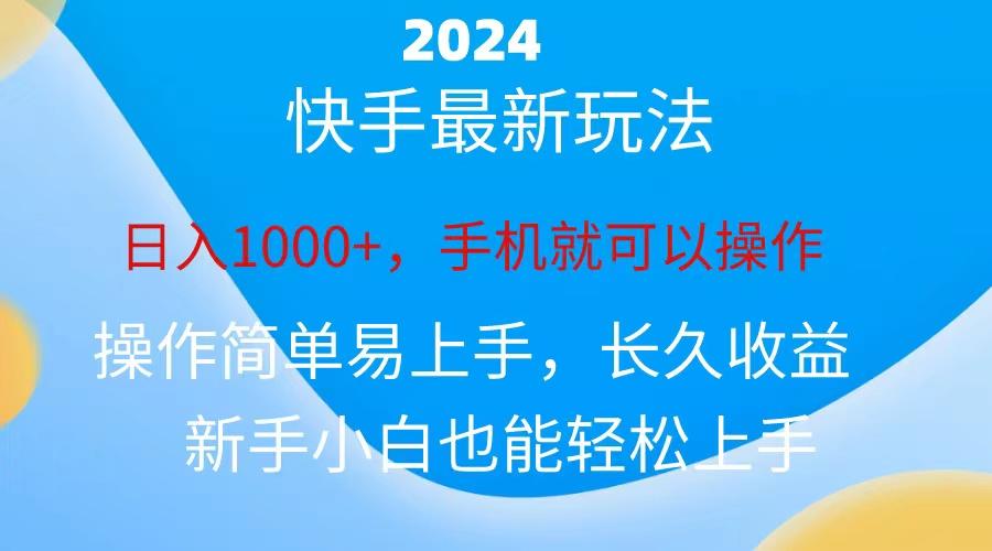 2024快手磁力巨星做任务,小白无脑自撸日入1000+、-Z网创