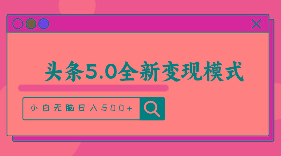 头条5.0全新赛道变现模式,利用升级版抄书模拟器,小白无脑日入500+-Z网创