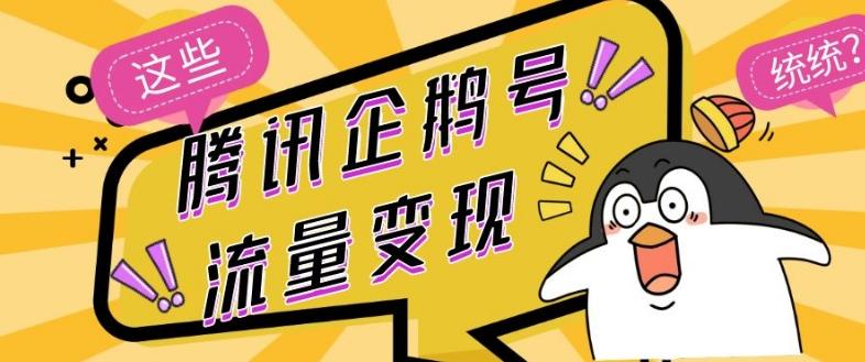 腾讯企鹅号流量变现，有播放就有收益，操作简单小白可做-Z网创