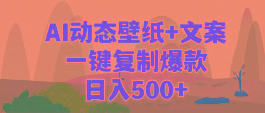 (9327期)AI治愈系动态壁纸+文案，一键复制爆款，日入500+-Z网创