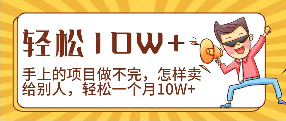 2024年一个人一台手机靠卖项目实现月收入10W+-Z网创