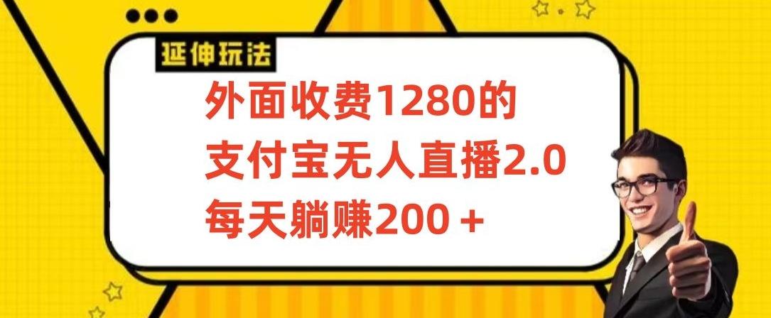 外面收费1280的支付宝无人直播2.0项目，每天躺赚200+，保姆级教程【揭秘】-Z网创