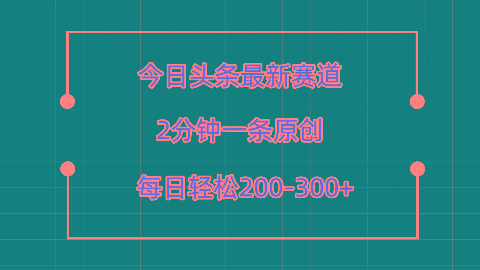 今日头条最新赛道玩法，复制粘贴每日两小时轻松200-300【附详细教程】-Z网创