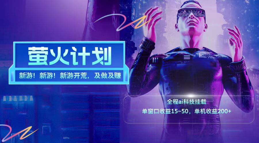 新游开荒每天都是纯利润单窗口收益15-50单机收益200+-Z网创