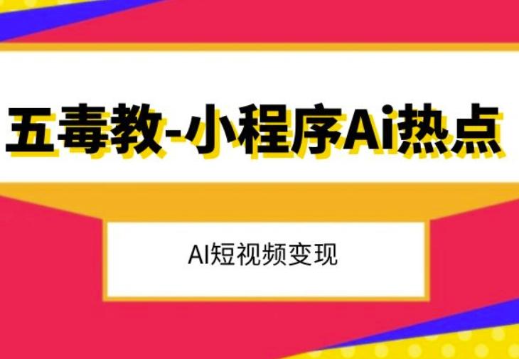 五毒教抖音小程序Ai热点,Al短视频变现
