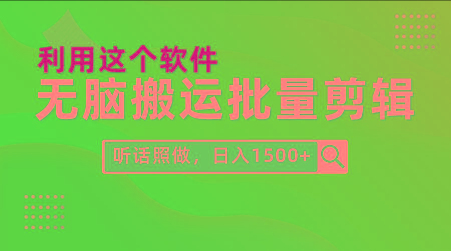 (9614期)每天30分钟，0基础用软件无脑搬运批量剪辑，只需听话照做日入1500+-Z网创