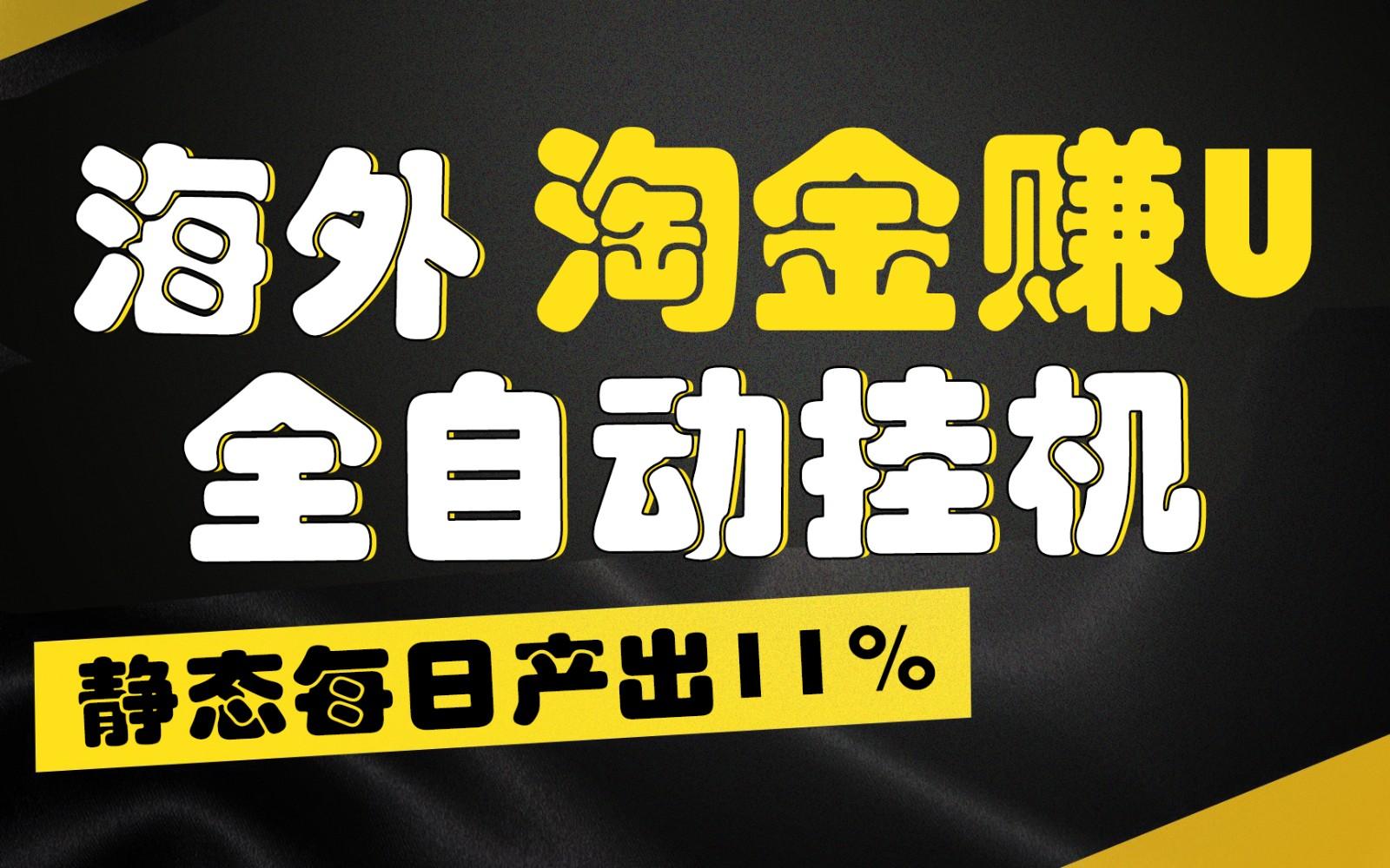 海外淘金赚U，全自动挂机，静态每日产出11%，拉新收益无上限，轻松日入1万+-Z网创