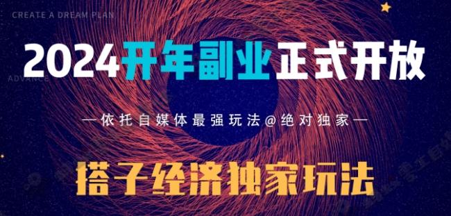 2024开年副业搭子全套玩法正式开启，经历漫长的20几天，已经拿到结果！-Z网创