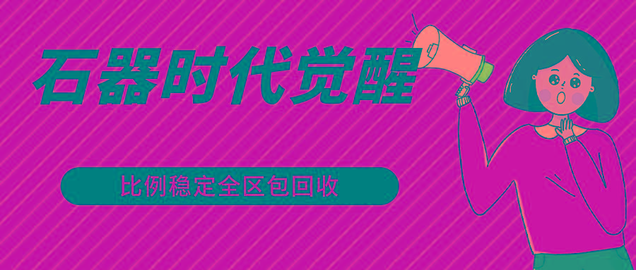 石器时代觉醒全自动游戏搬砖项目，2024年最稳挂机项目0封号一台电脑10-20开利润500+-Z网创