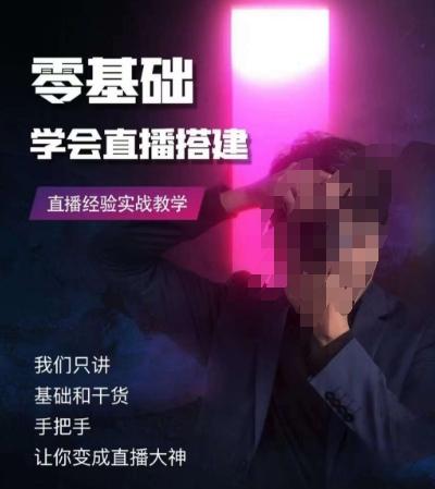 零基础学会直播搭建系列课程,直播经验实战教学-Z网创