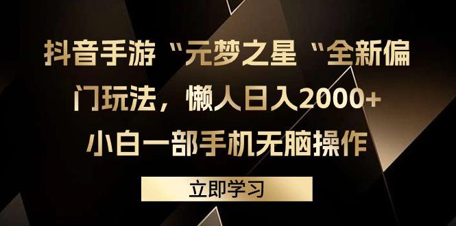 (9456期)抖音手游“元梦之星“全新偏门玩法，懒人日入2000+，小白一部手机无脑操作-Z网创