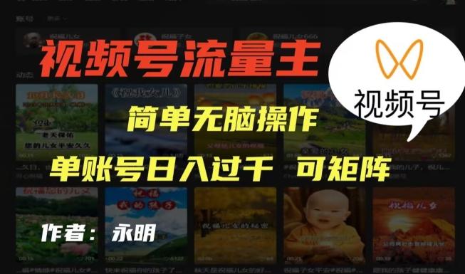 视频号流量主项目，外面收费2980，简单无脑制作作品，单账号日入过干-Z网创
