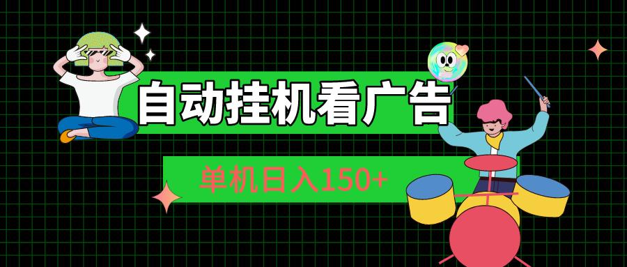自动挂机看广告 单机日入150+-Z网创