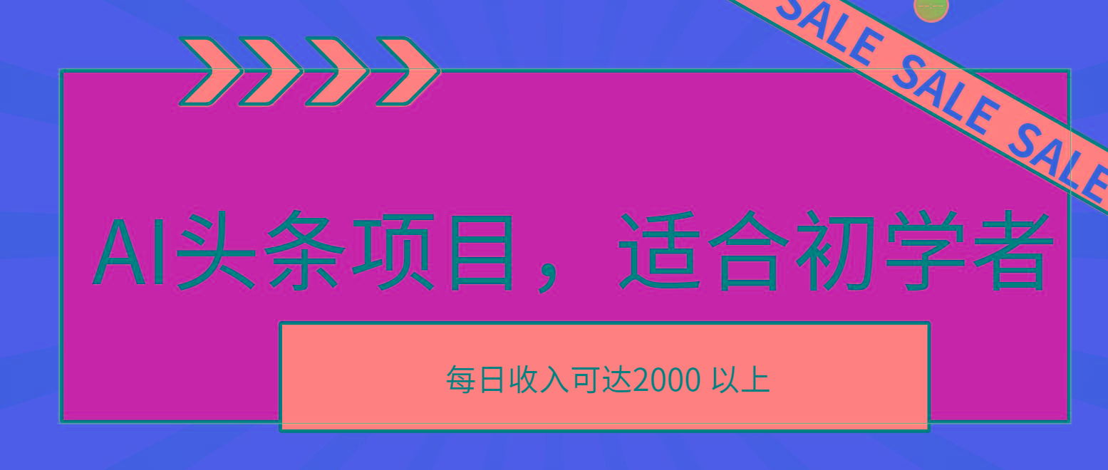 AI头条项目，适合初学者，次日开始盈利，每日收入可达2000元以上-Z网创
