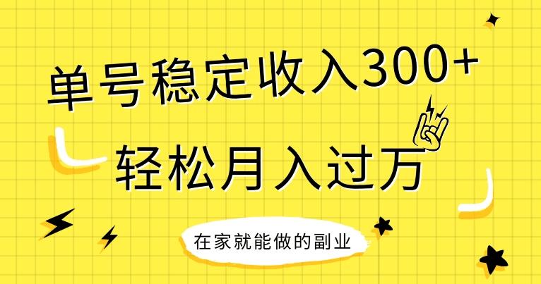 【全网变现首发】新手实操单号日入300+，渠道收益稳定，项目可批量放大-Z网创