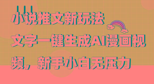 (9555期)小说推文新玩法，文字一键生成AI漫画视频，新手小白无压力-Z网创