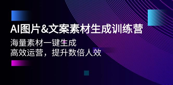 (9869期)AI图片&文案素材生成训练营，海量素材一键生成 高效运营 提升数倍人效-Z网创