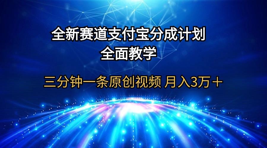 (9835期)全新赛道  支付宝分成计划，全面教学 三分钟一条原创视频 月入3万＋-Z网创