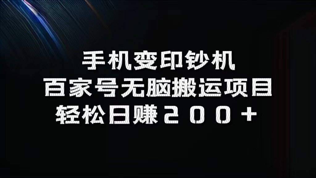 手机变印钞机:百家号无脑搬运项目,轻松日赚200+-Z网创