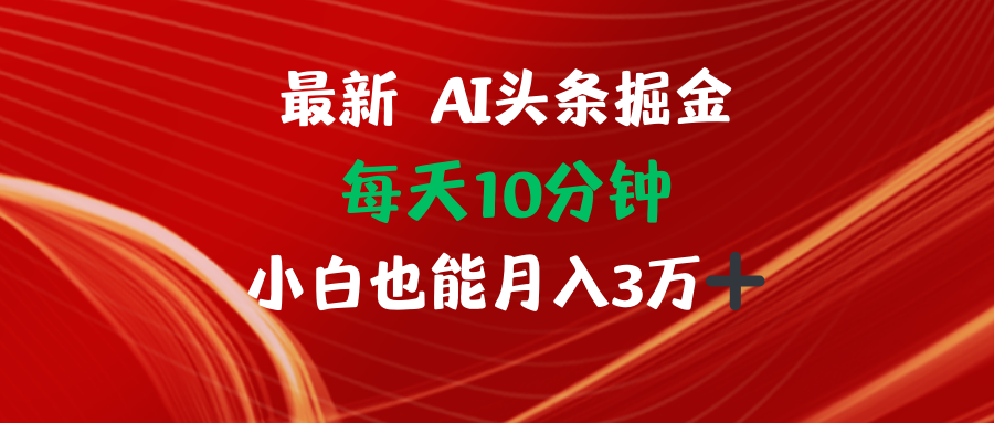 AI头条掘金每天10分钟小白也能月入3万-Z网创