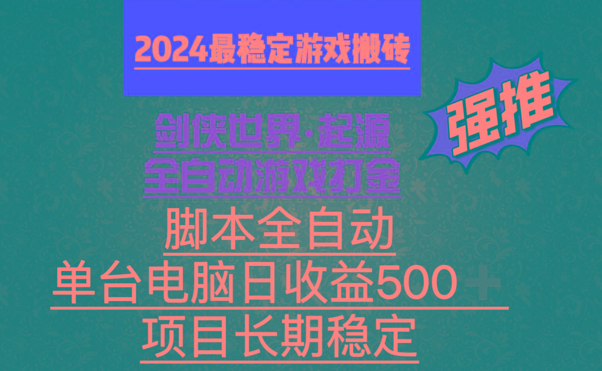 全自动游戏搬砖，单电脑日收益500加，脚本全自动运行-Z网创