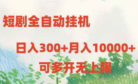 短剧全自动挂机项目：日入300+月入10000+-Z网创