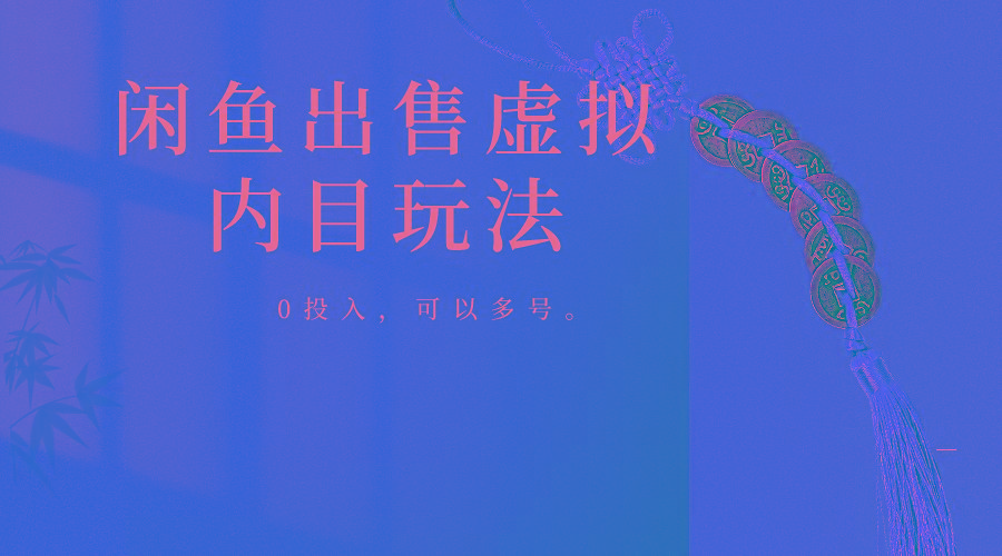 闲鱼出售软件，0投入卖一单赚一单的钱，可以多号操作-Z网创