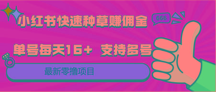 小红书快速种草赚佣金，零撸单号每天16+ 支持多号操作-Z网创
