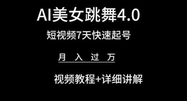AI美女跳舞4.0,短视频7天快速起号,月入过万 视频教程+详细讲解【揭秘】-Z网创