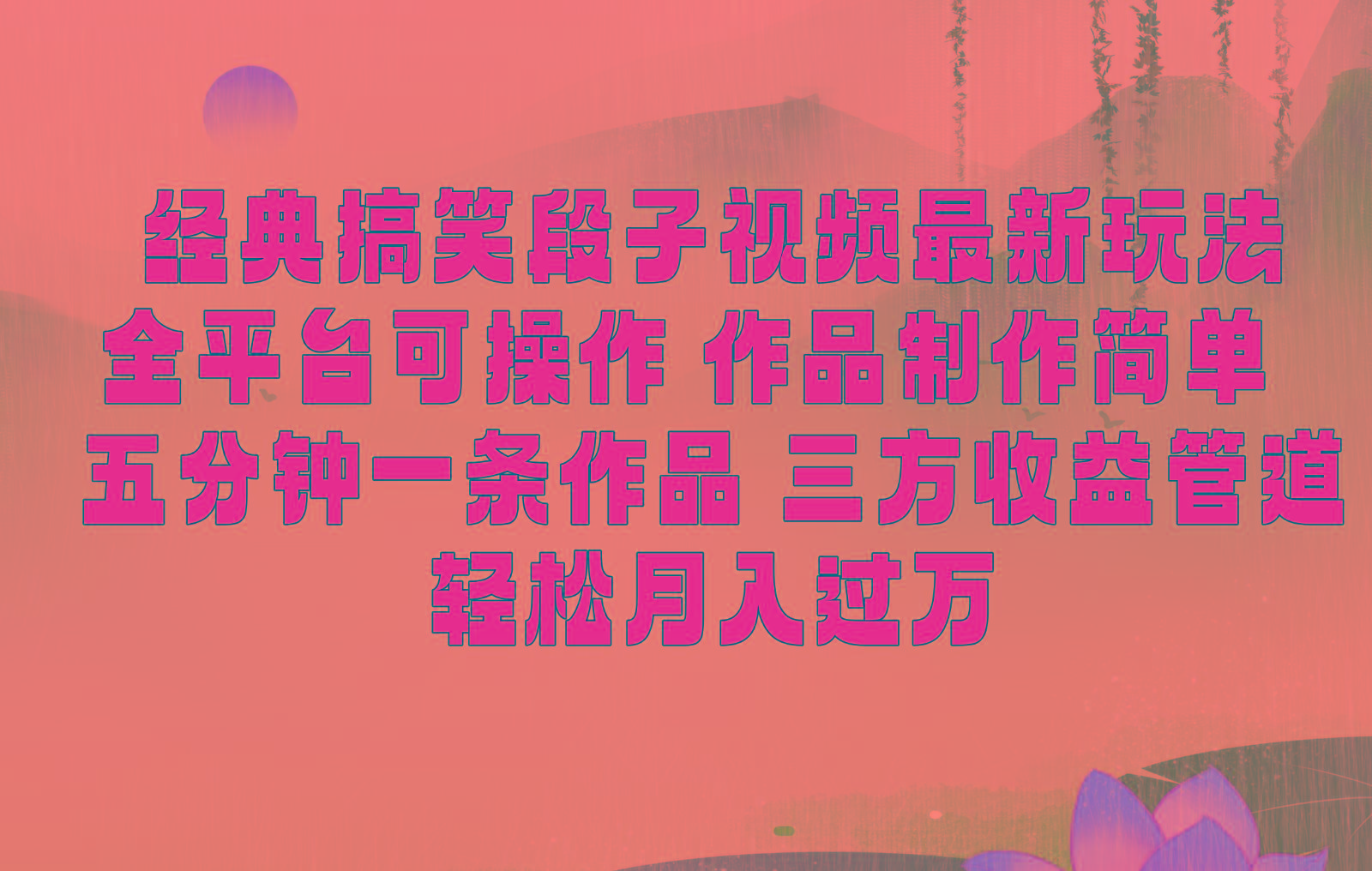 经典搞笑段子最新玩法，全平台可操作，作品制作简单，三项收益，轻松月入过万，附素材-Z网创