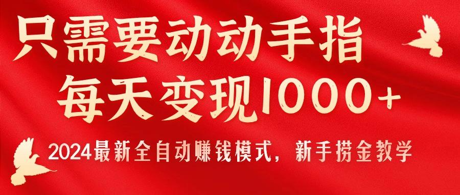 只需要动动手指，每天变现1000+，2024最新全自动赚钱模式，新手捞金教学！-Z网创