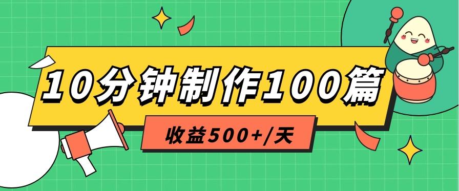 利用AI工具10分钟轻松制作100篇图文笔记，多种变现方式，收益500+/天-Z网创