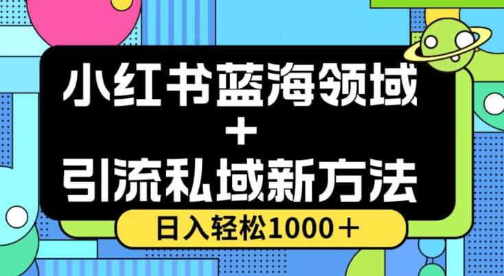 小红书蓝海虚拟＋引流私域新方法，100%不限流，日入轻松1000＋，小白无脑操作【揭秘】-Z网创