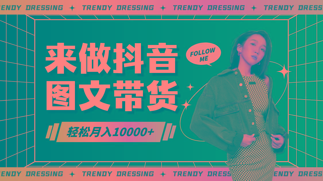 2024高效图文带货快速起号，小白日收入也能1000+-Z网创