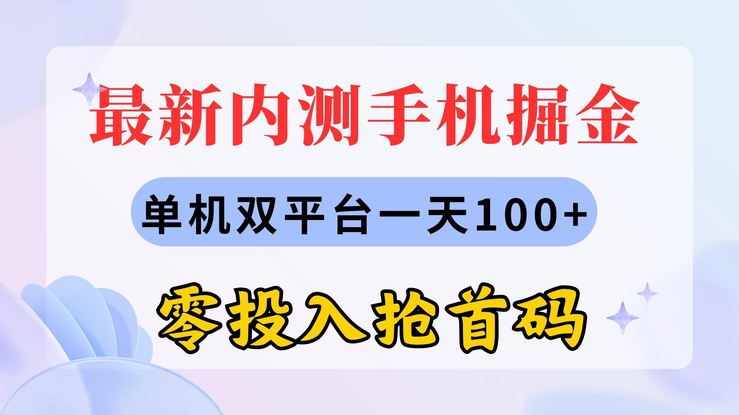 最新内测手机掘金，单机双平台一天100+，零投入抢首码-Z网创