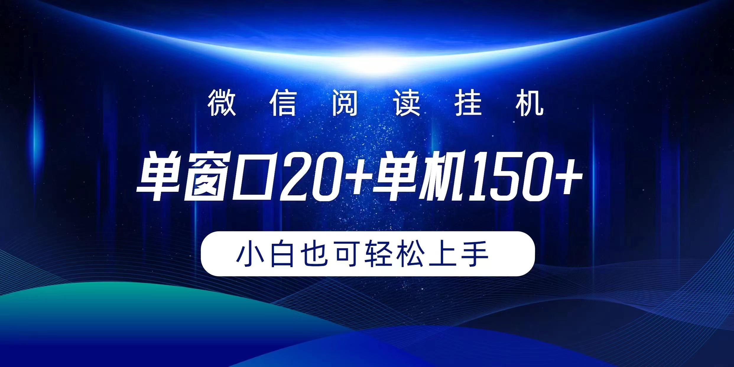 (9994期)微信阅读挂机实现躺着单窗口20+单机150+小白可以轻松上手-Z网创