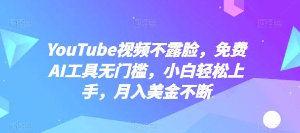 YouTube视频不露脸，免费AI工具无门槛，小白轻松上手，月入美金不断【揭秘】-Z网创
