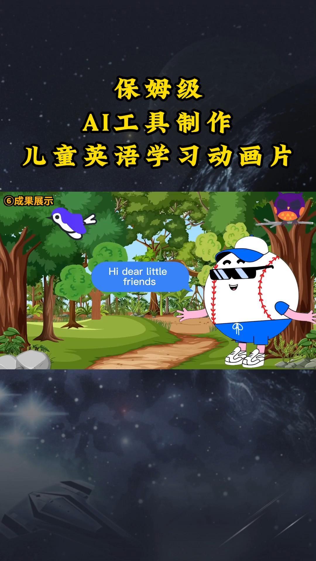AI工具制作儿童英语学习动画片，实操演示保姆级全套课程-Z网创