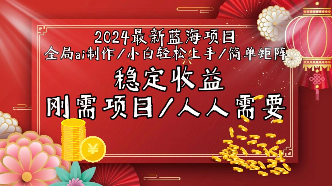 2024最新蓝海项目全局ai制作视频，小白轻松上手，简单矩阵，收入稳定-Z网创