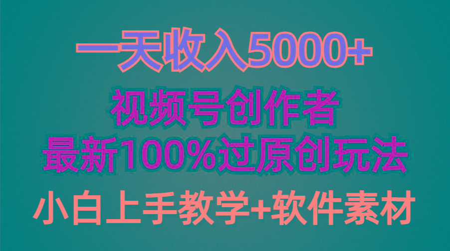 (9568期)一天收入5000+，视频号创作者，最新100%原创玩法，对新人友好，小白也可.-Z网创