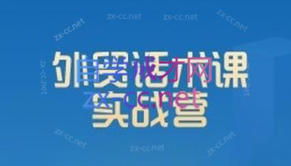 城哥·外贸话术实战营系统课-Z网创