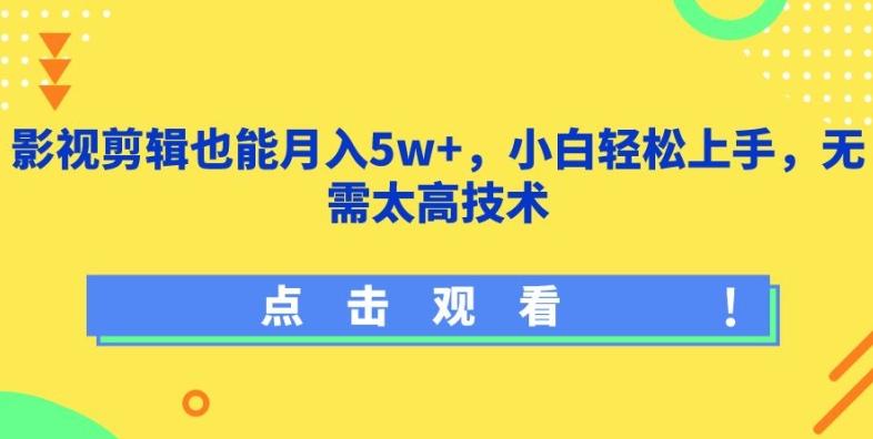 影视剪辑也能月入5w+，小白轻松上手，无需太高技术【揭秘】-Z网创