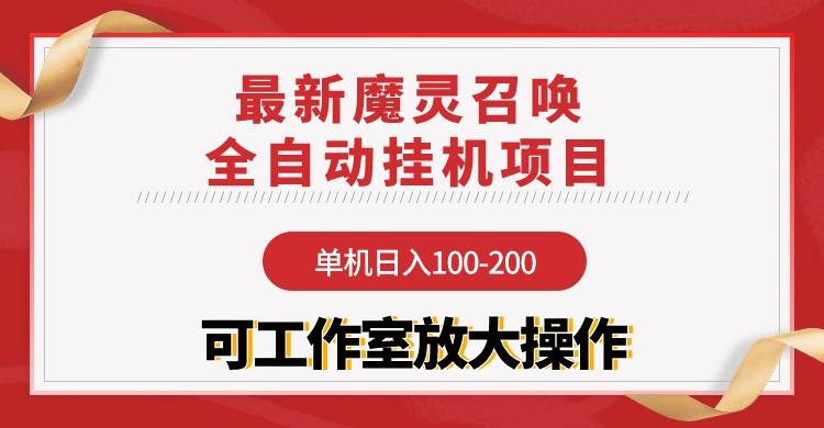 (9958期)【魔灵召唤】全自动挂机项目：单机日入100-200，稳定长期 可工作室放大操作-Z网创