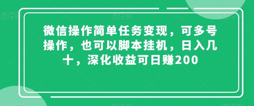微信操作简单任务变现，可多号操作，也可以脚本挂机，日入几十，深化收益可日赚200【揭秘】-Z网创