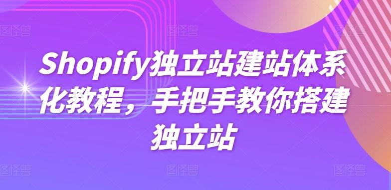 Shopify独立站建站体系化教程，手把手教你搭建独立站-Z网创